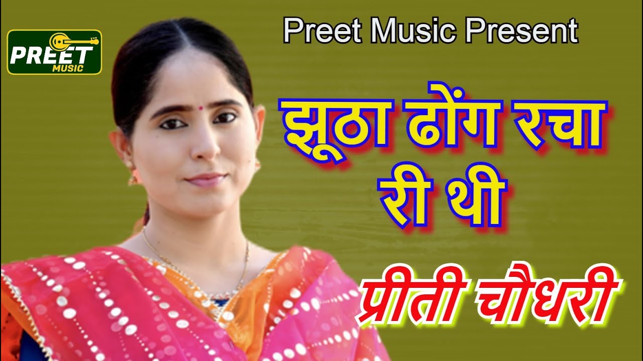 झूठा ढोंग रचा री थी  Preeti Choudhary Ragani Jhutha Dhong Rach ri thi