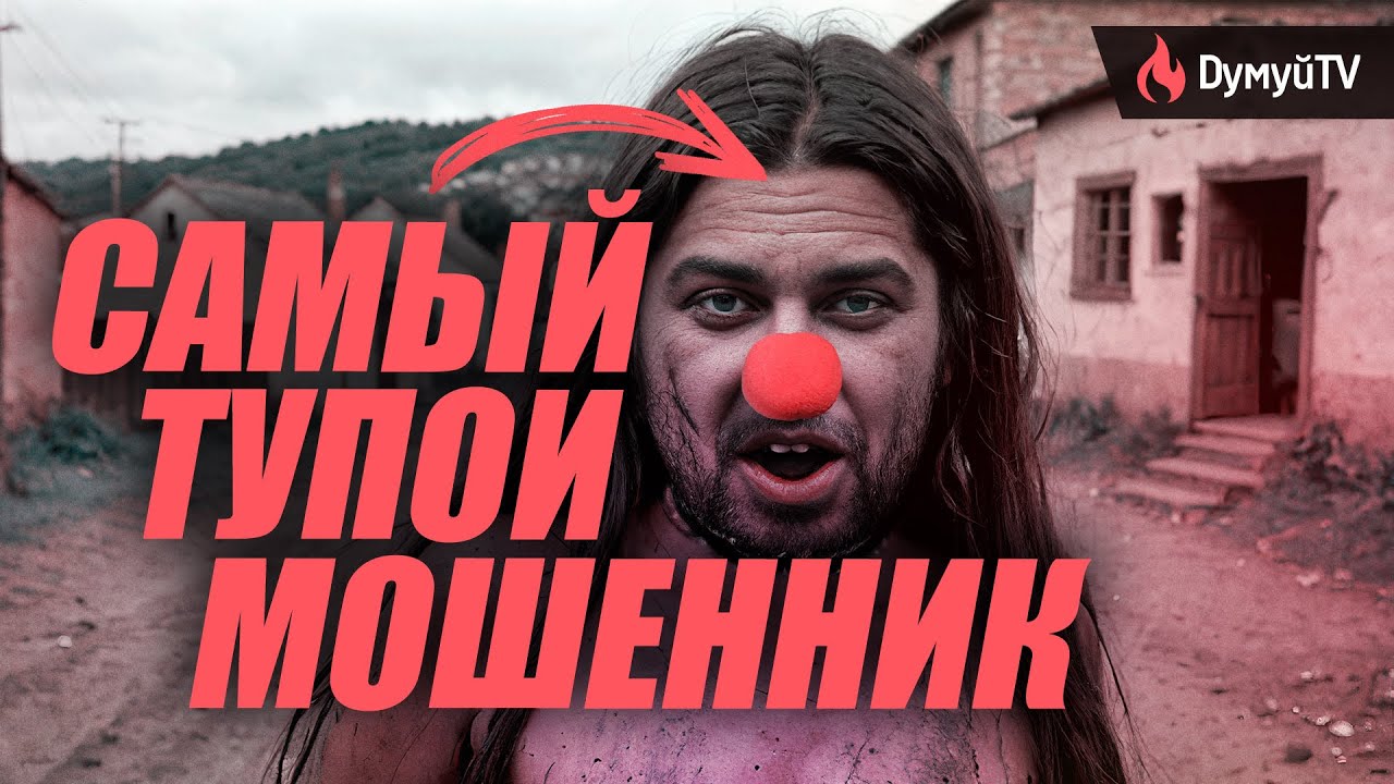 Самый ТУПОЙ МОШЕННИК, которого я встречал