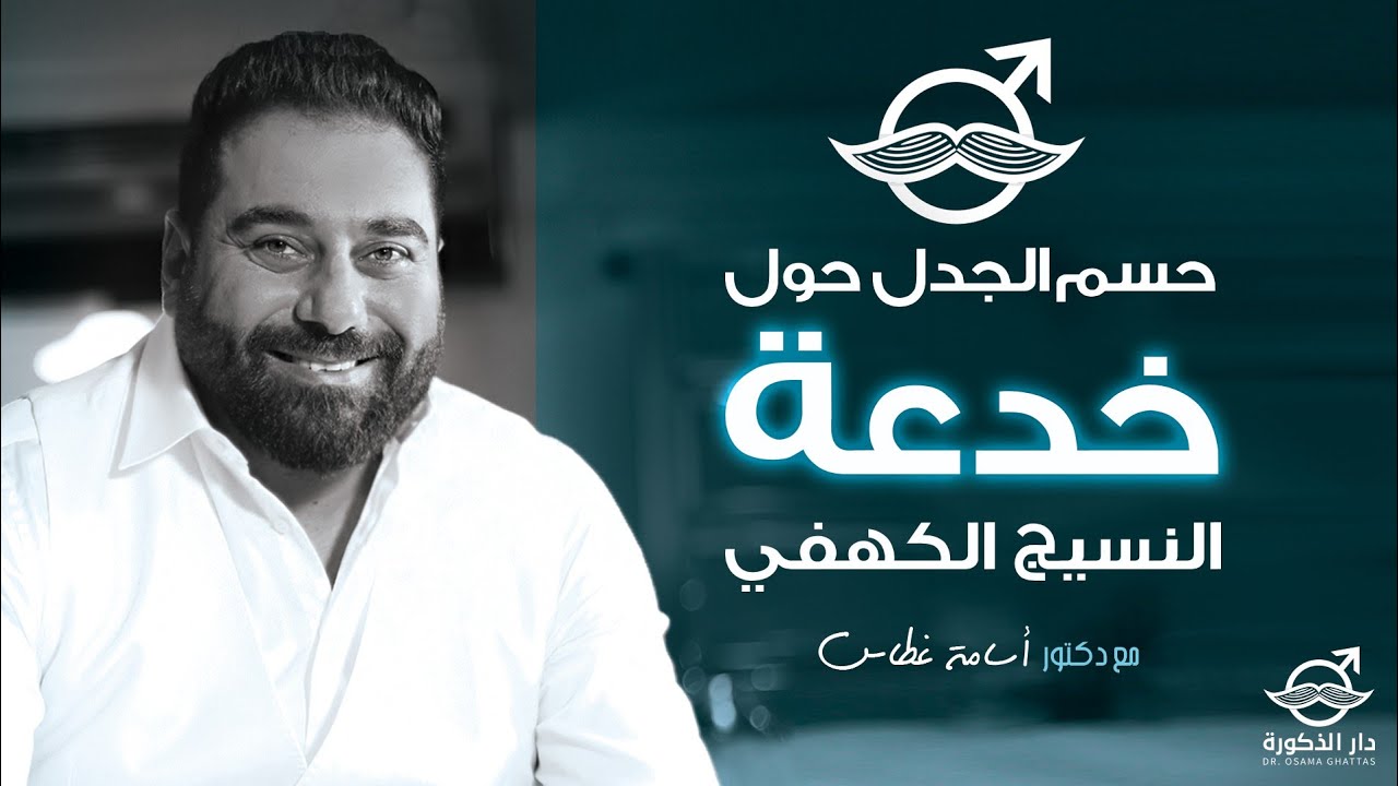 شاهد ! كيف تمكن دكتور أسامة غطاس بعبقرية حسم الجدل حول خدعة النسيج الكهفي