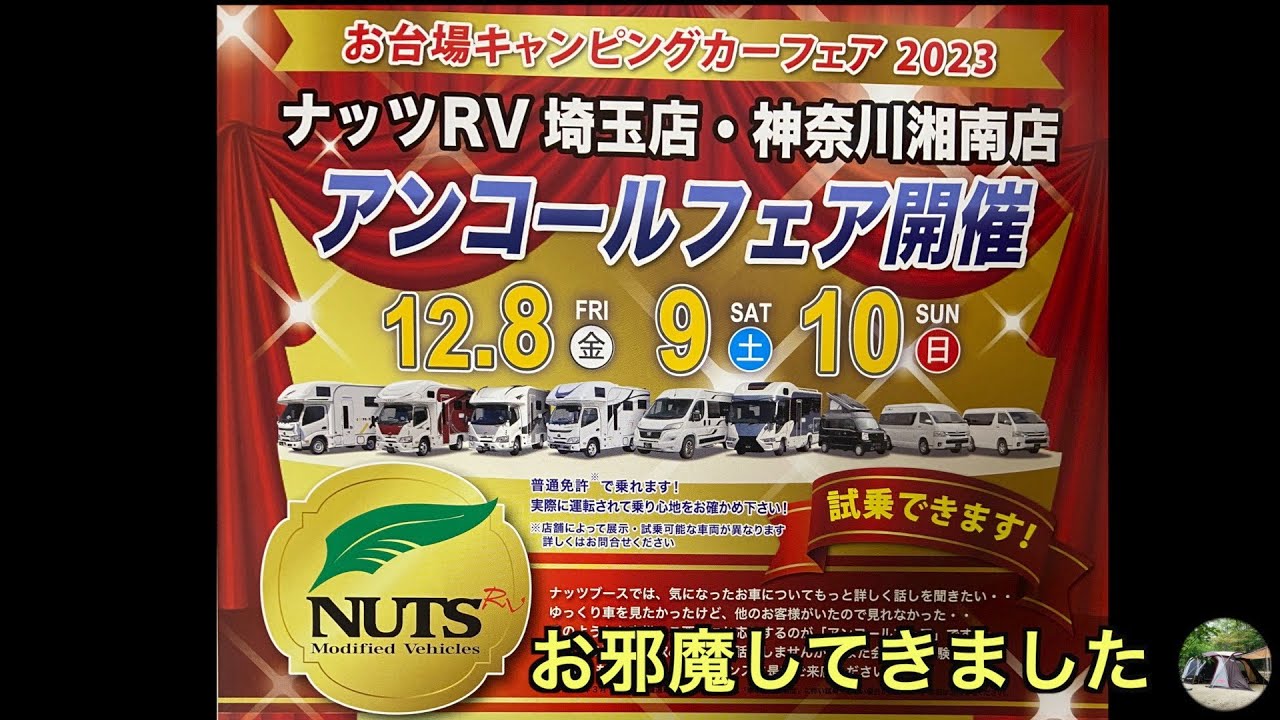 【キャンピングカー/バンコン】NUTS RV 埼玉店にお邪魔して見積もらって来た！