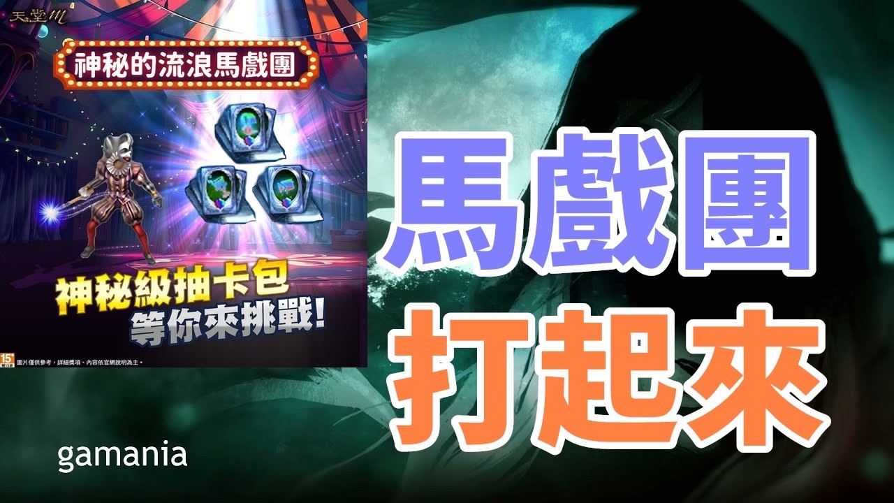 【 天堂M 】馬戲團打起來 你們一天幾張捲?  聖劍降臨 看起來會是很硬的天使 有翅膀?