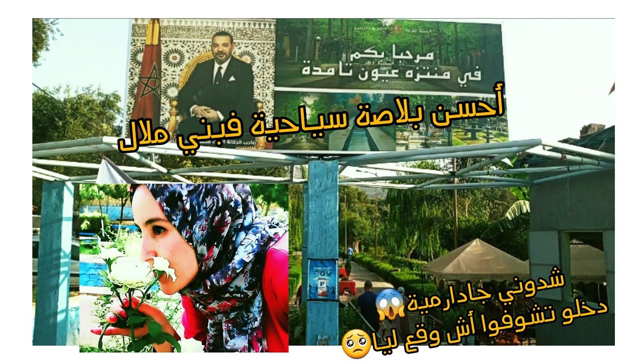 شدوني جوندارم وهاكيفاش كملناها😱 #منتزه_تامدة مناظر خلابة من مدينة #زاوية_الشيخ 😍