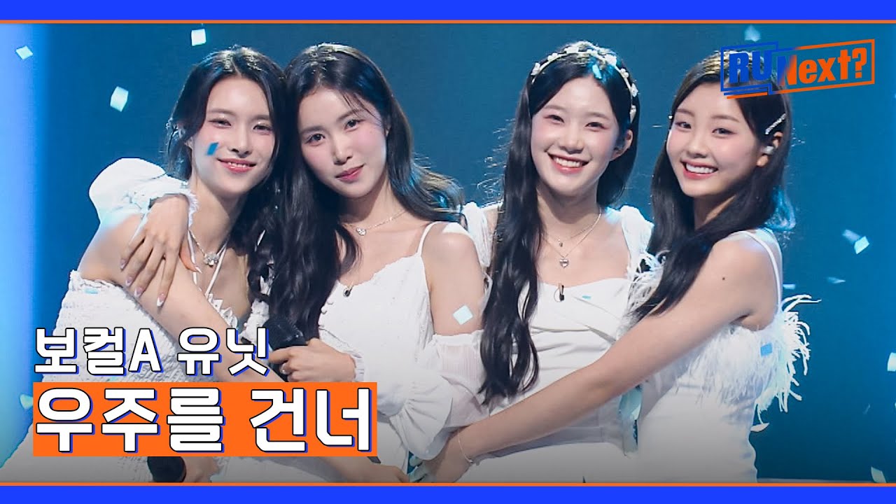 [4R] 이미지 변신을 꿈꾸는 보컬A 유닛의 〈우주를 건너〉♬ | R U Next? 5회 | JTBC 230728 방송