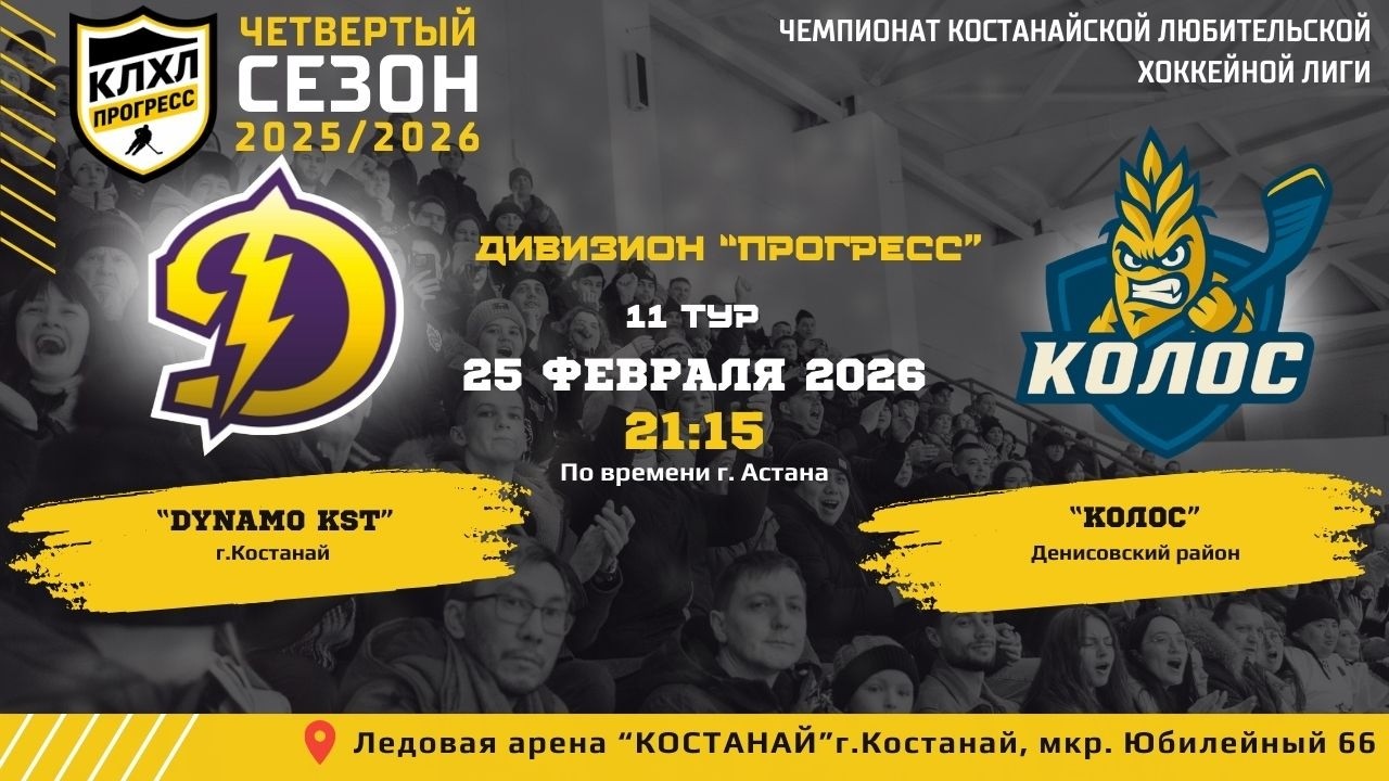 КЛХЛ. Сезон 2025/2026 | DYNAMO KST - КОЛОС | Официальный матч