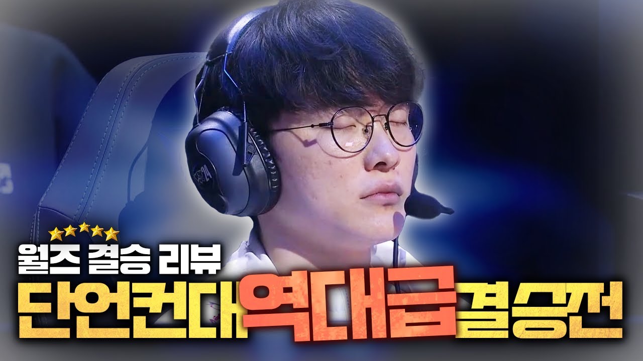 월즈 파이널 후기! 내 인생에 이거보다 재밌는 롤드컵 결승이 있을 수 있을까?