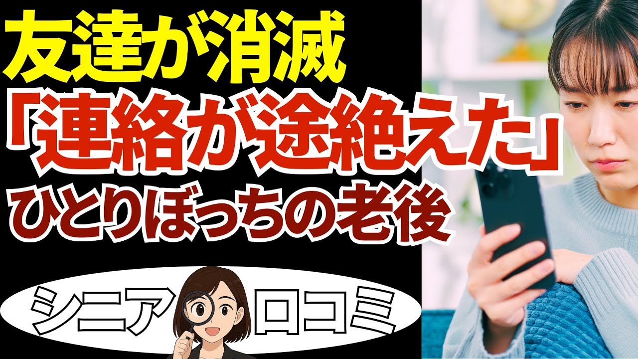 【シニア孤独】友達がいなくなった日…ひとりぼっちの老後