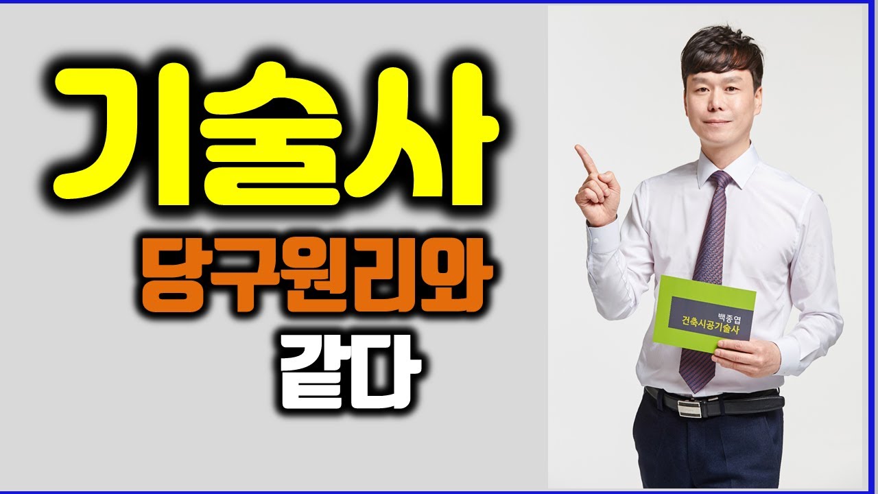 당구와 기술사공부의 원리는 같다