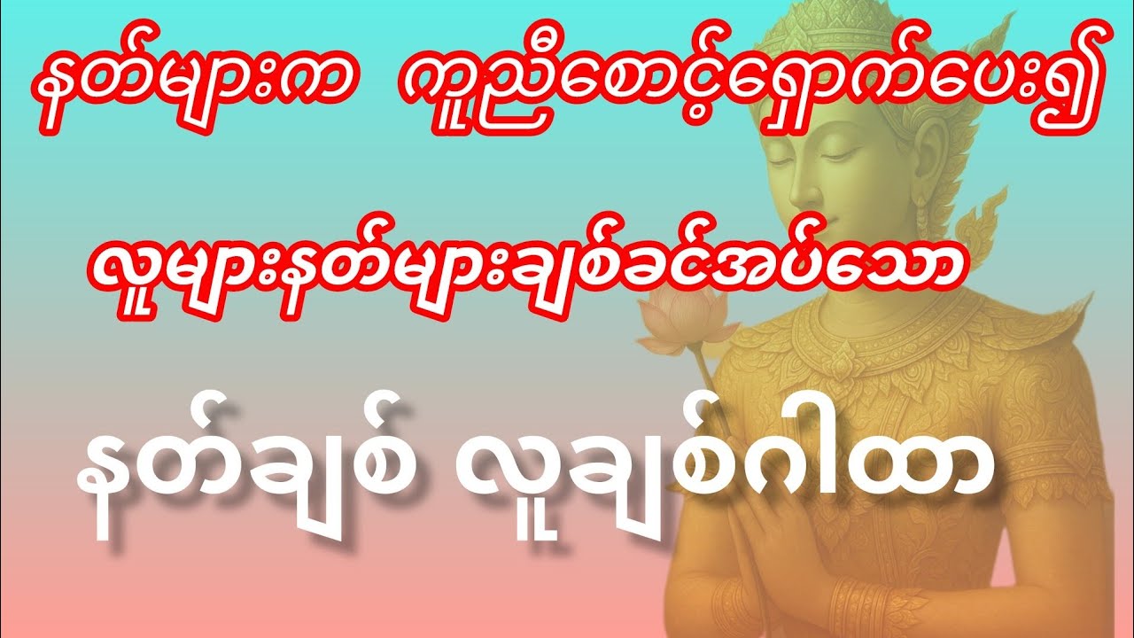 နတ်များကို တိုင်တယ်၍ မိမိတို့၏ စီးပွားရေးများ ကျန်းမာရေးများဆုတောင်ပါကပြည့်စေသောနတ်ချ လူချစ်ဂါထာ