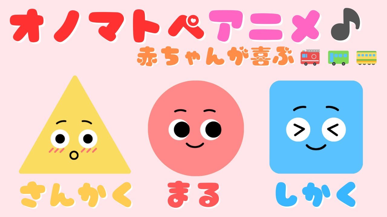 【まる•さんかく•しかく】 いろんなカタチのオノマトペ♪色と音で赤ちゃんが泣き止む・笑う・喜ぶ/0歳児、1歳児、2歳児頃向け知育アニメ/子供向け