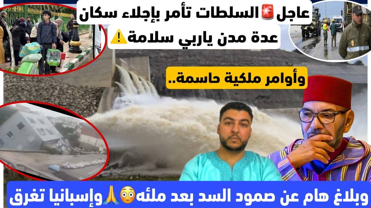 عاجل..السلطات تضع عدة مدن في خطر الفيضانات وتجلي سكانها/أوامر ملكية/بلاغ عن صمود السد/إسبانيا تغرق