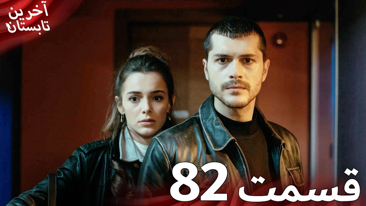 آخرین تابستان قسمت 82 دوبله فارسی | نسخه کوتاه | Farsi Dubbed
