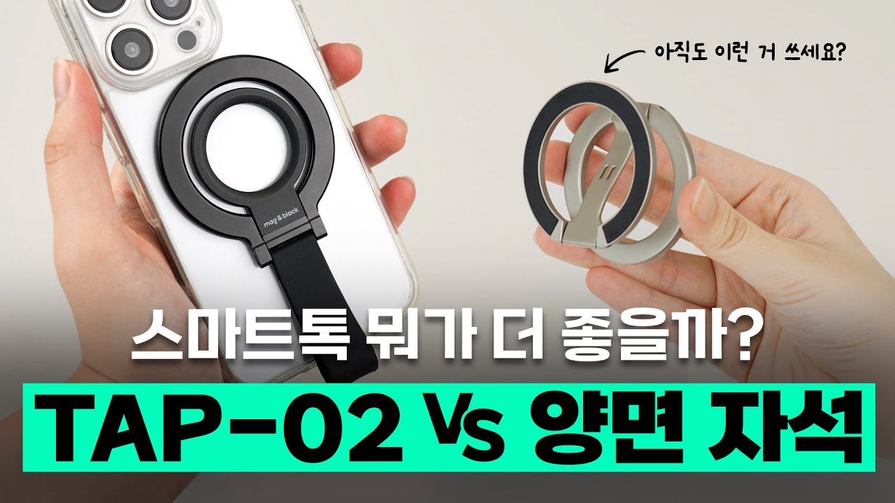 맥세이프 그립톡 TAP-02! 양면 자석형 그립톡이랑 뭐가 다를까? 본격 비교