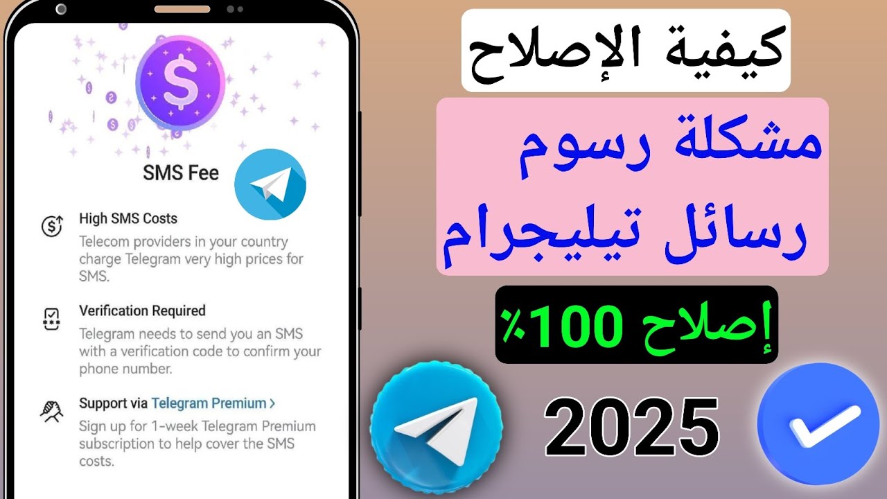 📱 كيفية حل مشكلة رسوم رسائل تيليجرام النصية (2025) | دليل خطوة بخطوة لحل مشكلة رسوم تسجيل الدخول إل