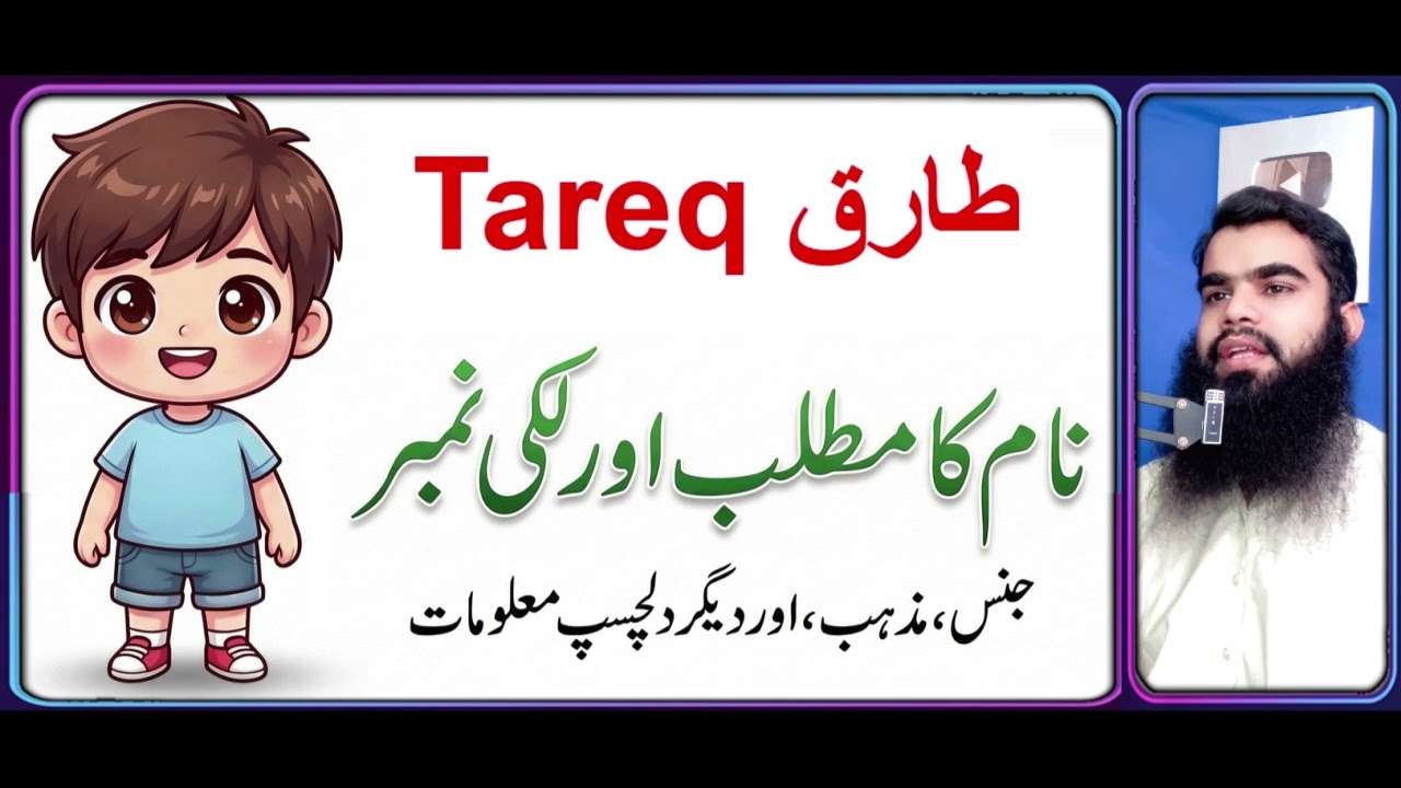 Tareq طارق ~ Name Meaning In Urdu ~ Naam Ke Mayne ~ Popular Muslim Boy Name # 1895