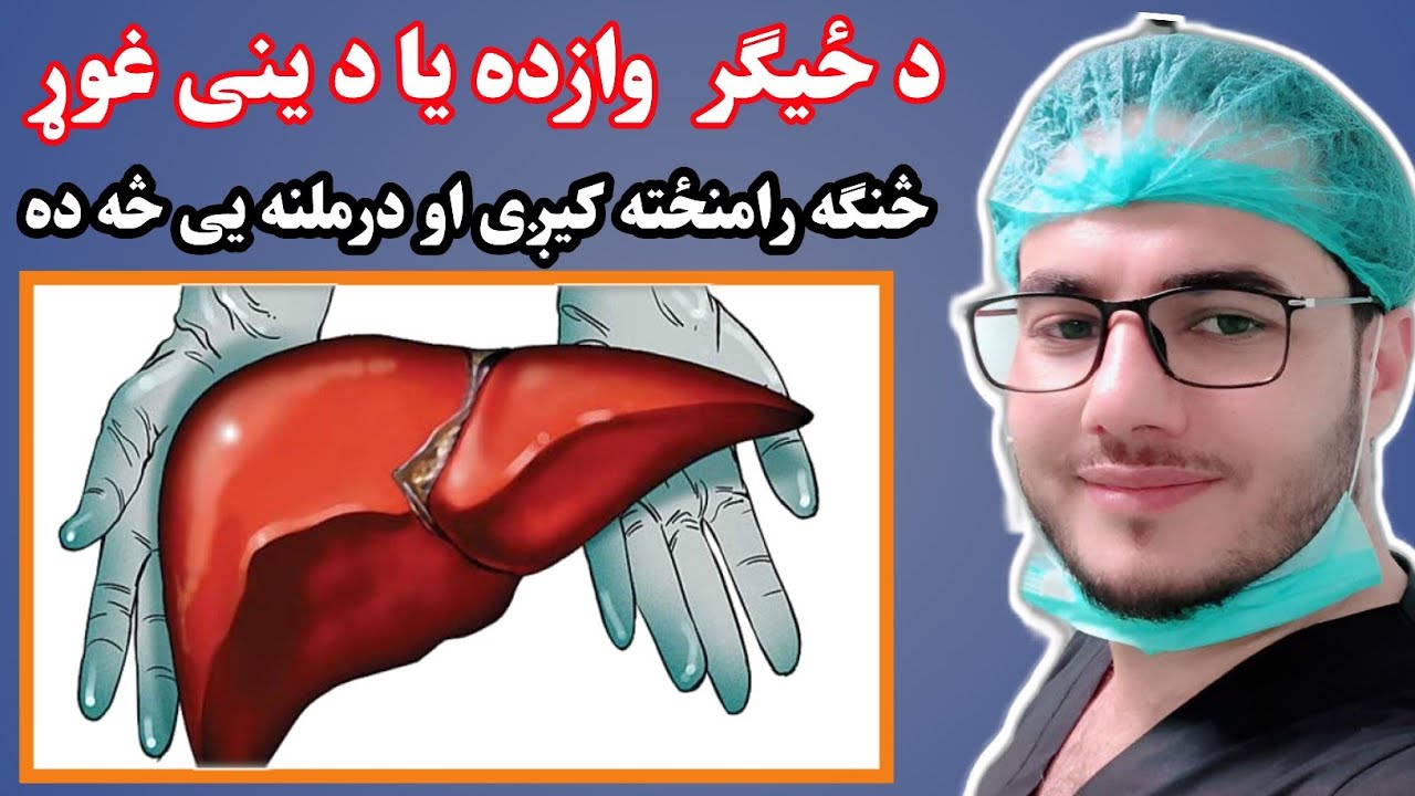د ځیګر وازده یا د ینی غوړ څه شي دي او څنګه رامنځته کیږی  #ځیګر