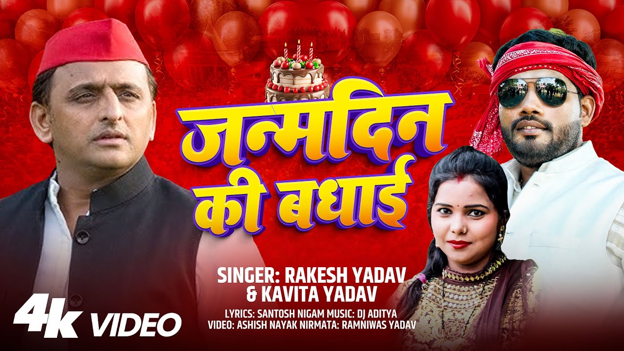 जन्मदिन की बधाई भईया अखिलेश | #Rakesh_Yadav & #Kavita_Yadav | Akhilesh Yadav Birthday Song