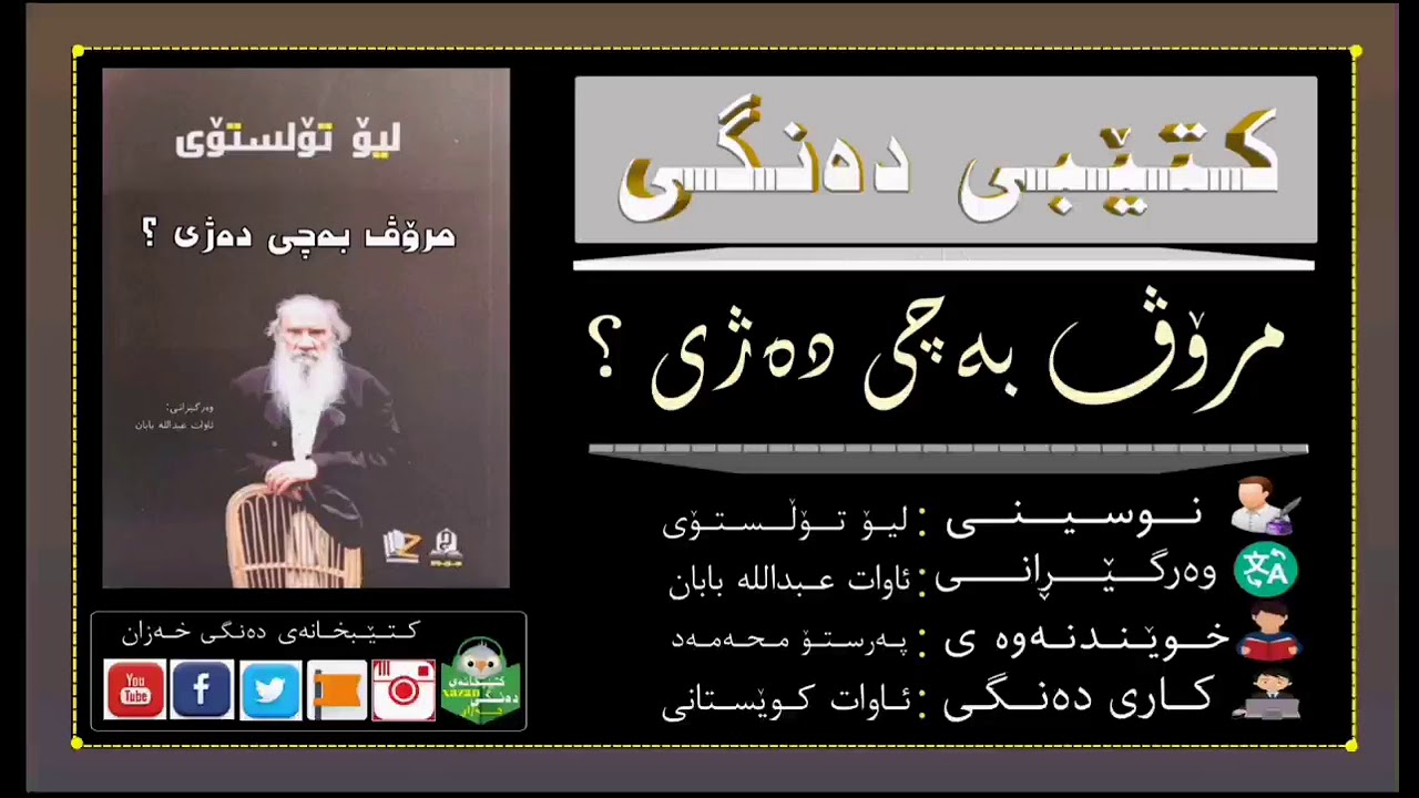 کتێبی دەنگی ـ مرۆڤ بەچی دەژی؟ /ن: تۆڵستۆی