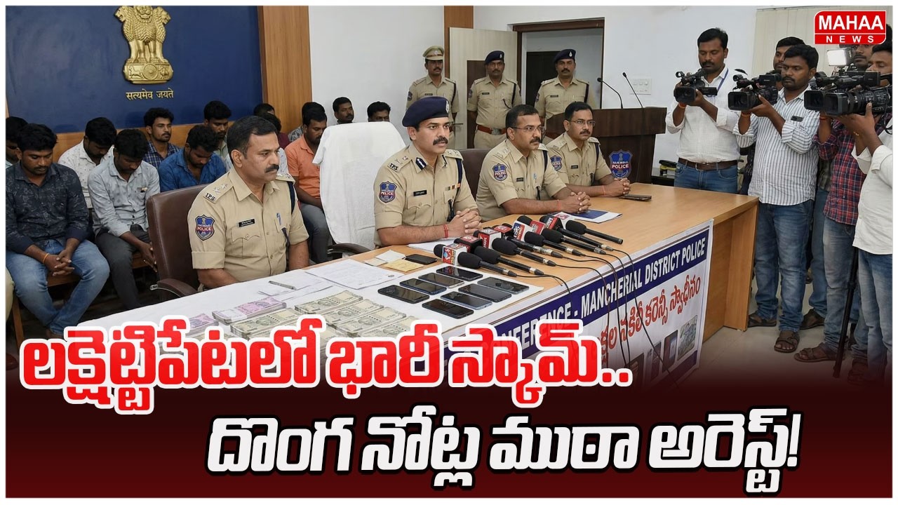 లక్షెట్టిపేటలో భారీ స్కామ్.. దొంగ నోట్ల ముఠా అరెస్ట్! | Mahaa News