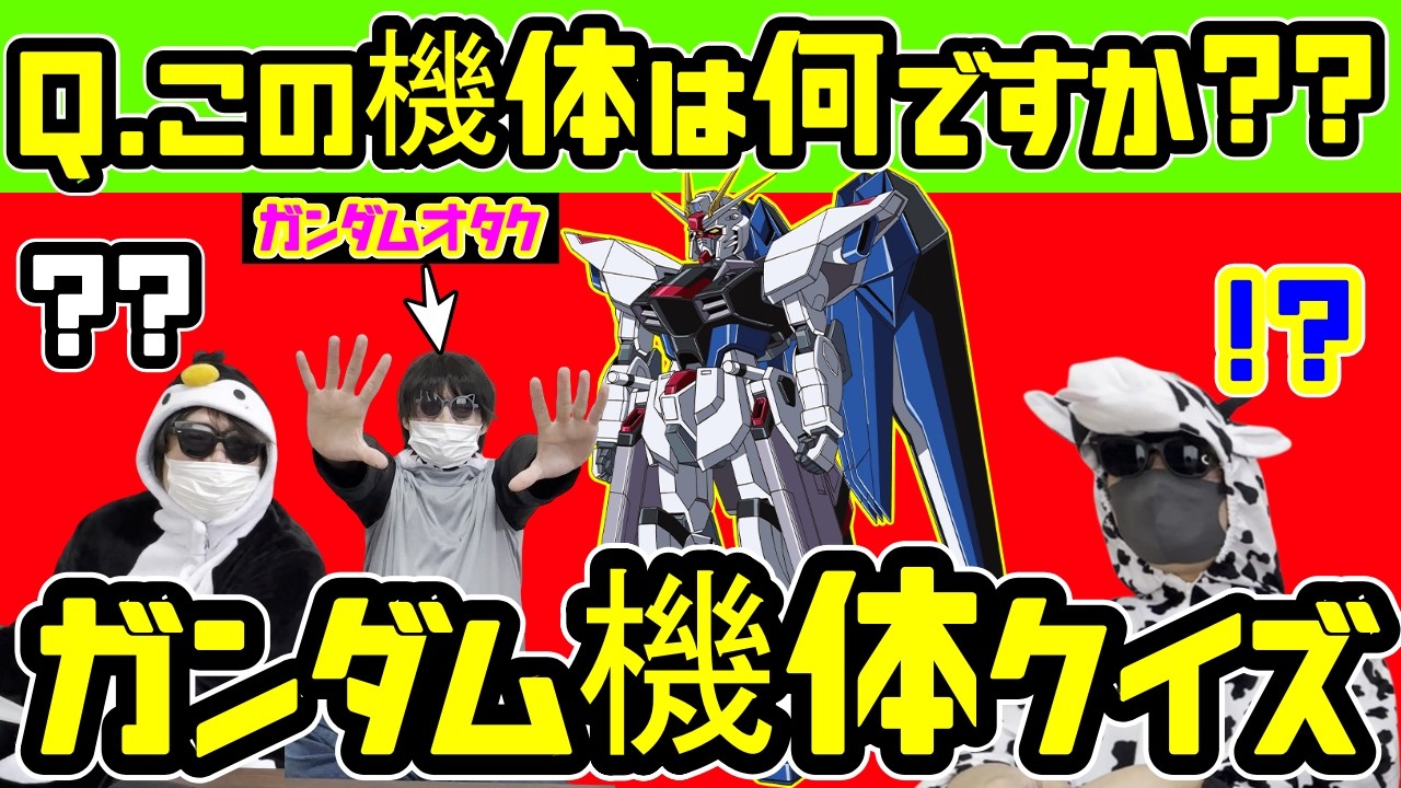 【ガンダムクイズ】ガンダムファンなら分かって当然！！歴代人気トップクラスのガンダム機体を10体当てろ！！第一回ガンダムクイズ！！
