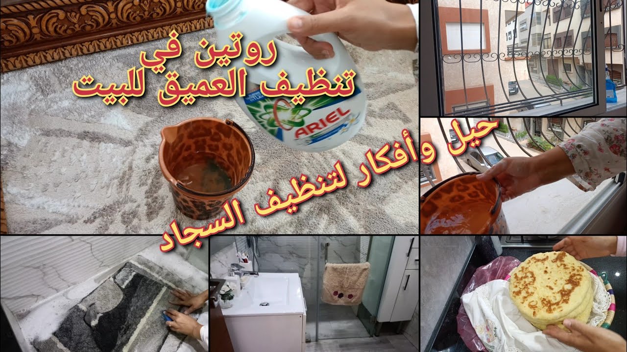 روتين اليوم من نوع آخر 👌 لحداكة وتاويل الالة حيل وأفكار لتنظيف السجاد يوم رمظاني مع لواليد