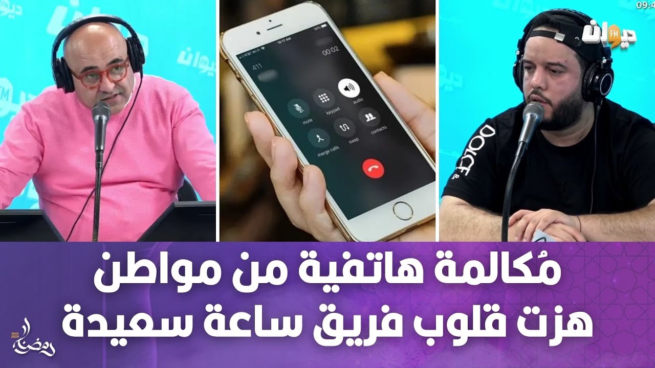 مُكالمة هاتفية من مواطن هزّت قلوب فريق ساعة سعيدة وتأثر كبير جداً في بلاتو