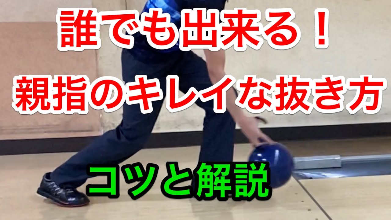 誰でも簡単！親指の抜き方。スロー解説あり