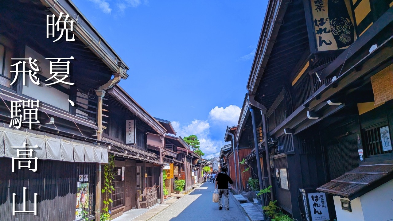 観光地の向こう側へ─暮らしの息づく飛騨高山を一人旅｜Beyond sightseeing: where life quietly breathes in Hida-Takayama｜岐阜｜Gifu
