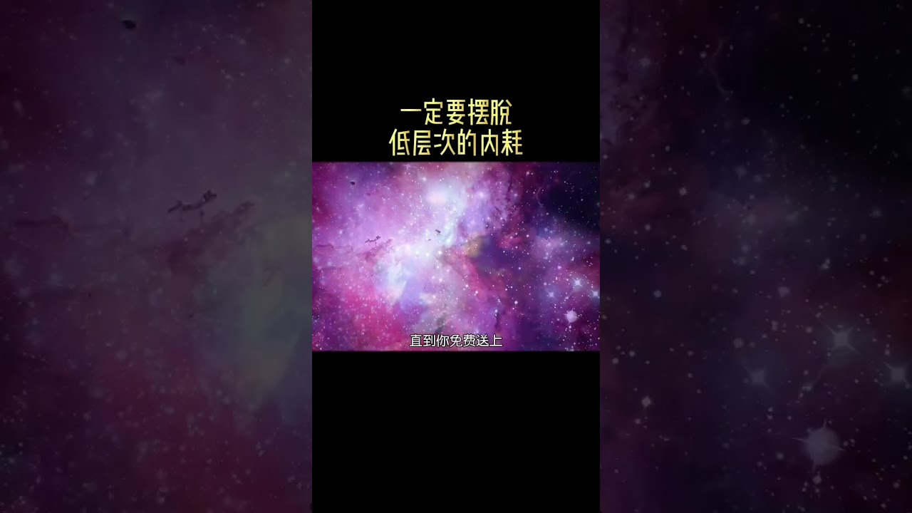 一定要摆脱低层次的内耗！