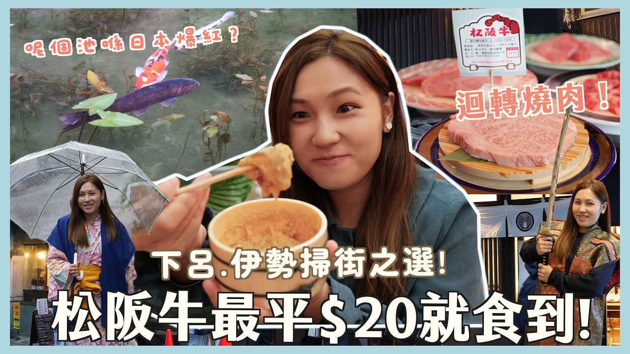 帶你食迴轉松阪牛！一個寂寂無名嘅池今年喺日本爆紅？  下呂掃街＋溫泉旅館推介 ｜文迪Mandic ft.#東海地區外國人觀光客誘致促進協議會