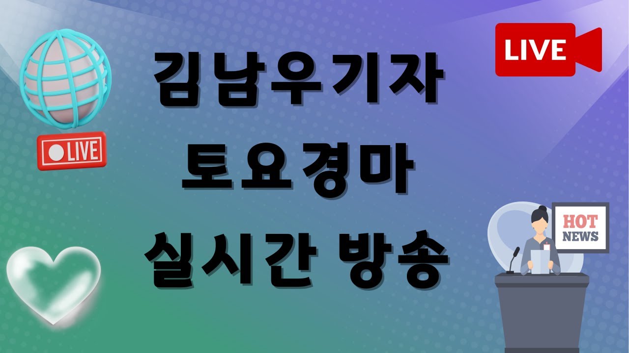 ★김남우기자 2월 7일 토요 실시간 경마방송