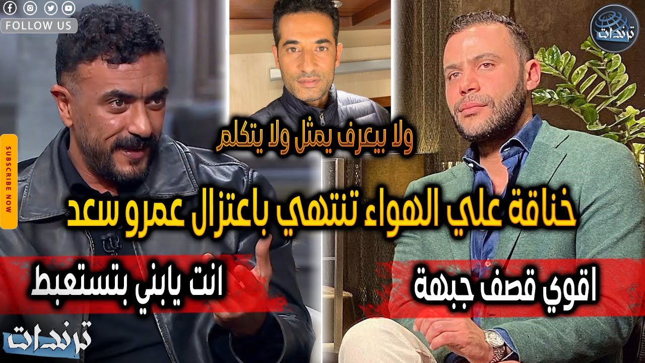 رد عمرو سعد علي احمد العوضي بعد خبر اعتزاله وتبادل الاتهامات علي الهواء وتعليق صادم من محمد امام