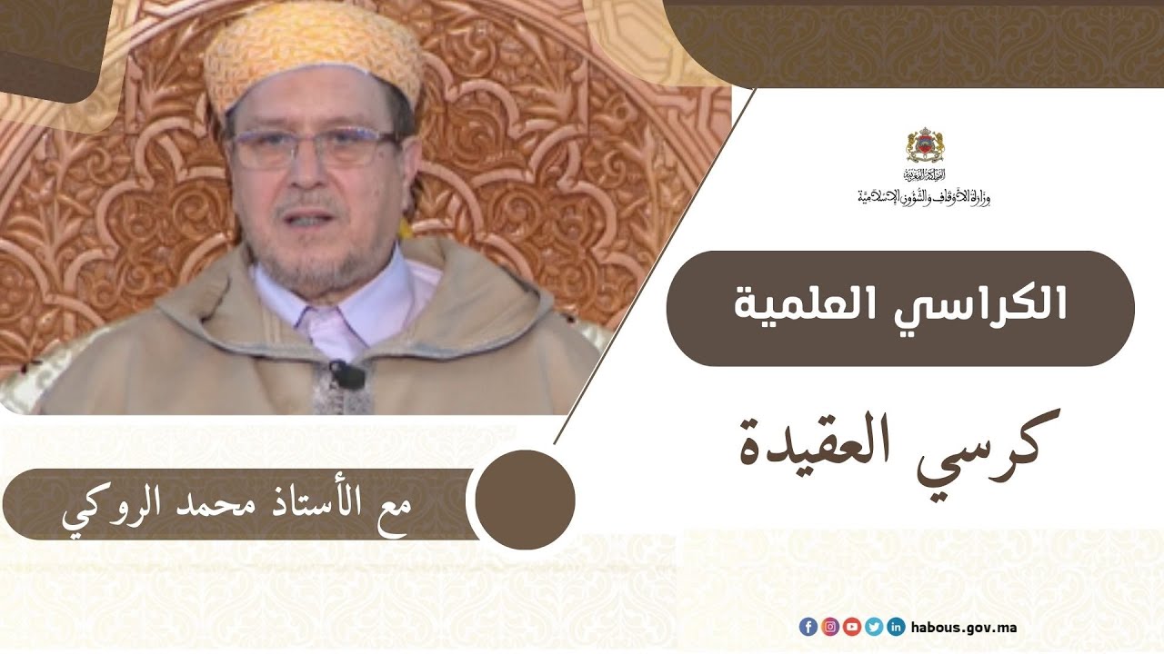 الكراسي العلمية: كرسي العقيدة مع الدكتور محمد الروكي