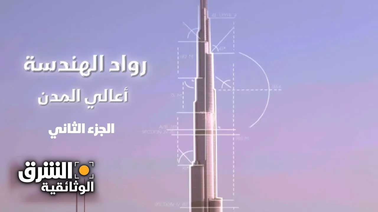 رواد الهندسة: أعالي المدن.. الجزء الثاني - الشرق الوثائقية