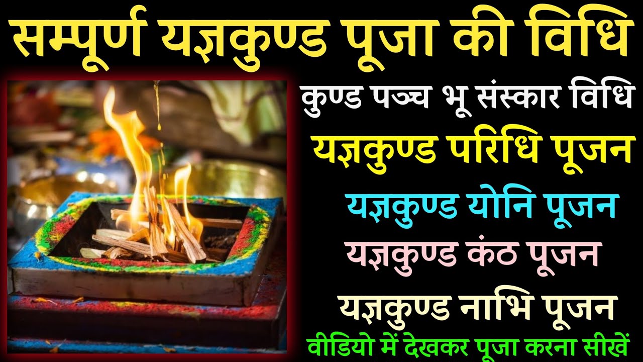 havan Kund Puja vidhi। कुंडपरिधि कुण्डनाभि कुण्डयोनी कुण्डकण्ठ पूजा विधि। Yogya kund puja vidhi.