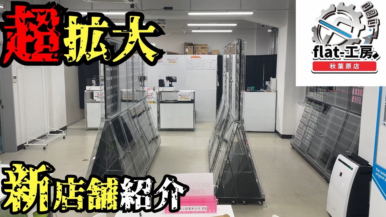 【8/20OPEN】店移転してクソデカくなりました！！店内紹介！！！【flat-工房秋葉原】