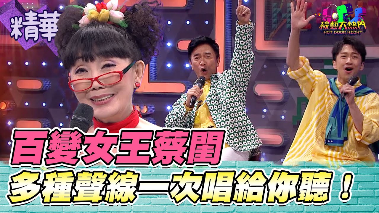 蔡閨一人分飾兩角秒切聲線 超強實力隨便唱都是聽覺饗宴 不愧是百變女王！｜綜藝大熱門 精華