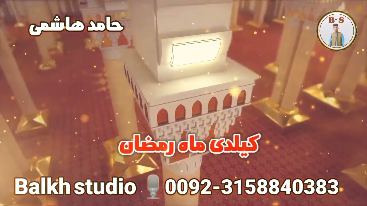 ترانه اوزبیکی در باره ماه رمضان || کیلدی ماه رمضان مسلمان ای مسلمان | با صدای حامد هاشمی