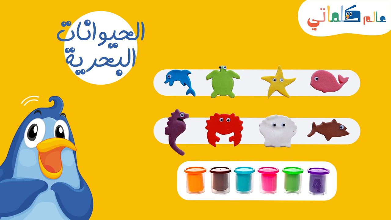 تعلم أسماء الحيوانات البحرية بإستخدام الصلصال| Sea Animals ,ToddlerLearning Video