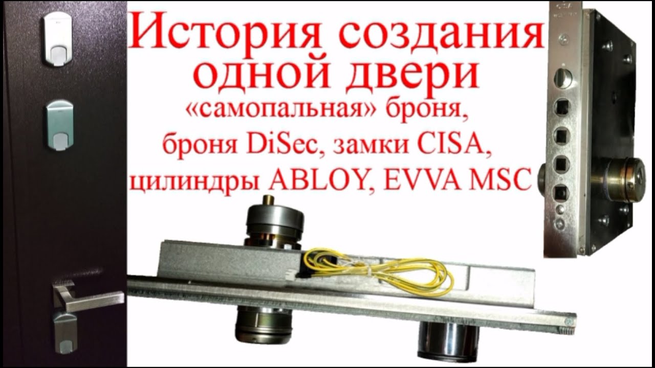 История создания одной двери - броня собственного изобретения, DiSec, CISA, ABLOY PROTEC и EVVA MCS.