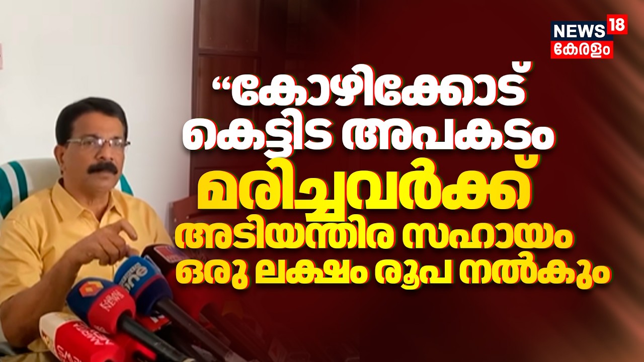 Kozhikode Building Collapse :'മരിച്ചവർക്ക്  അടിയന്തിര സഹായം ഒരു ലക്ഷം രൂപ നൽകും' :O Sadashivan