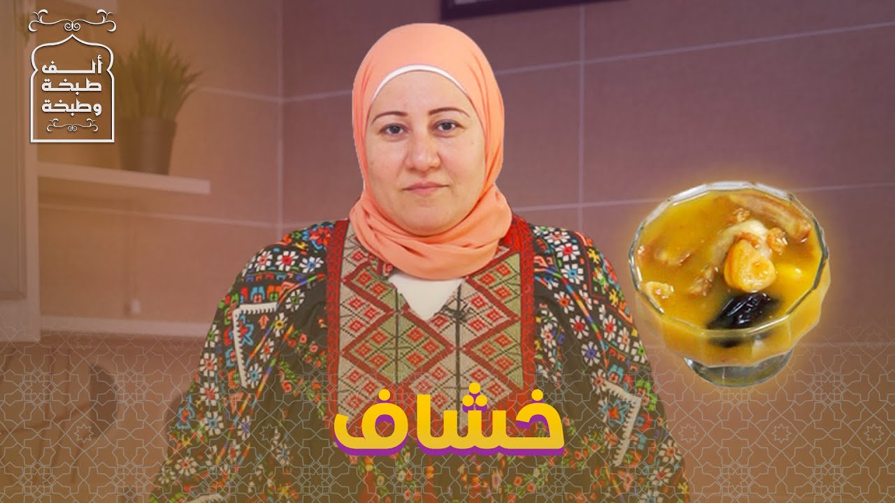 طريقة عمل الخشاف لأحلى سفرة في رمضان     #طبخ #مصر #البيت