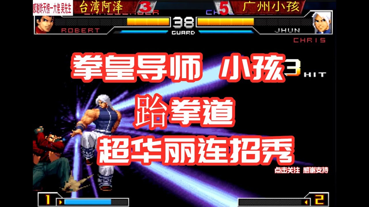 拳皇02UM小孩随机1个全勋，粉丝们想不到小孩玩的这么厉害
