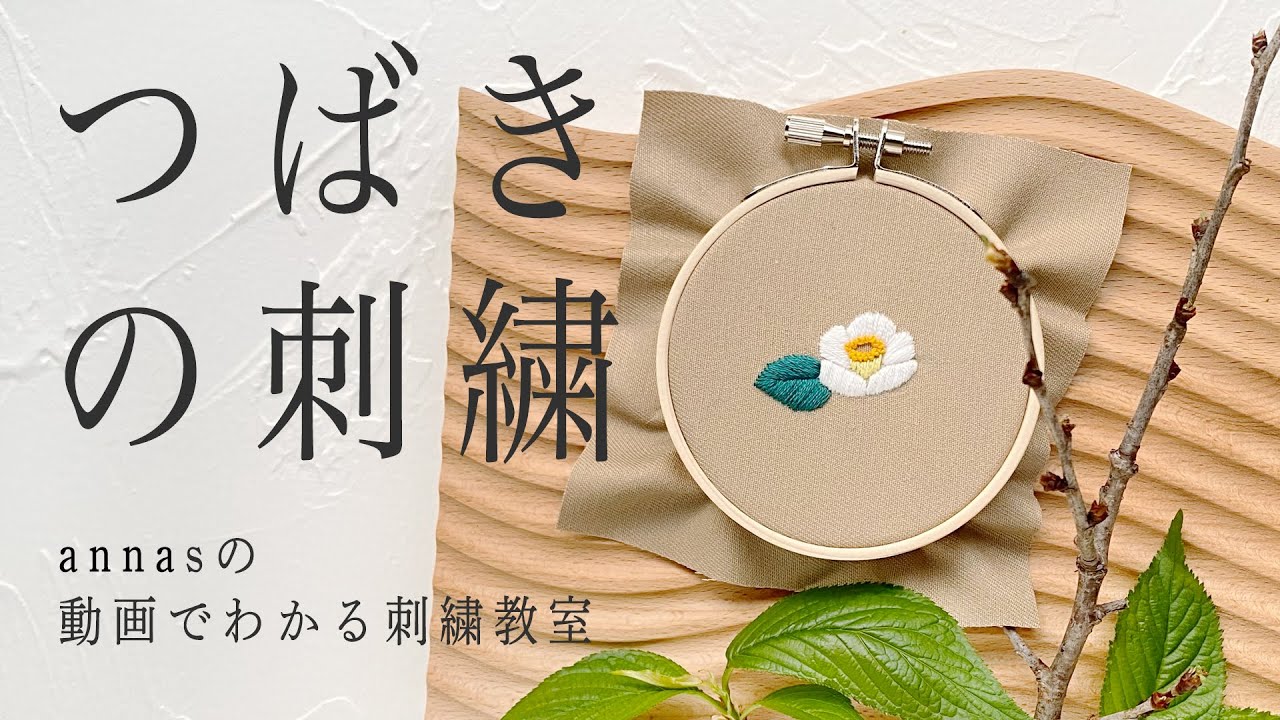 Camellia embroidery 【椿の刺繍】アンナスの動画でわかる刺繍教室 Annas’s embroidery tutorial