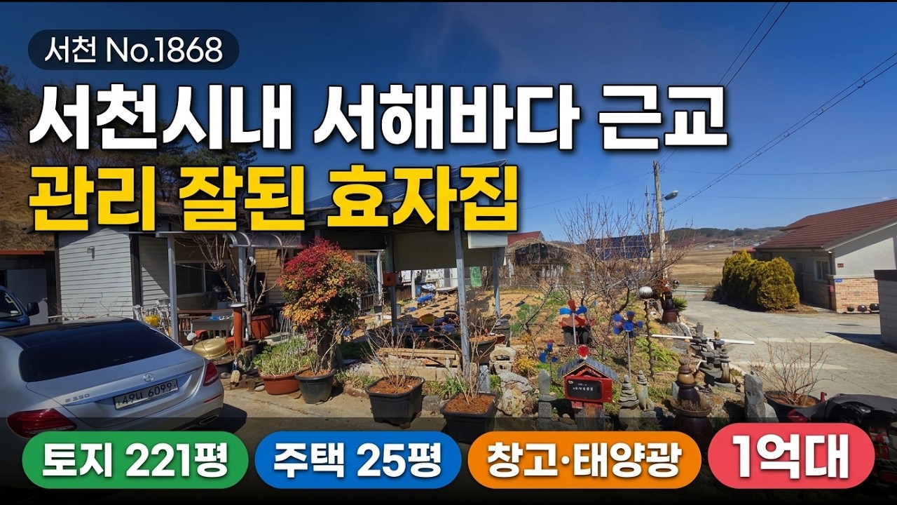 No.1868. 충남 서천시내와 서해바다 근교 1억대의 깔끔한 주택과 텃밭 전원주택매매 농가주택매매 시골집매매 토지매매 싼땅전문 귀농귀촌 서천부동산 공주부동산 최우선공인중개사