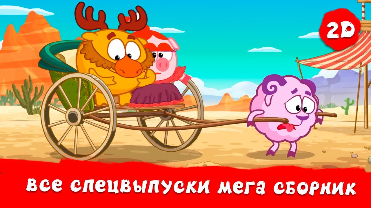 Все спецвыпуски! | Смешарики 2D. МЕГА сборник!