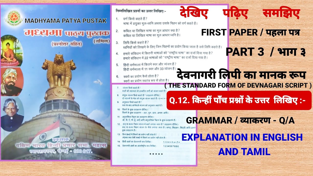 MADHYAMA PATYA PUSTAK  - FIRST PAPER  / PART 3 / GRAMMAR ( Q / A ) THROUGH ENGLISH AND TAMIL.