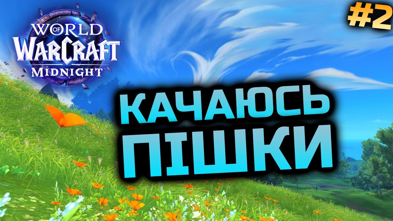 Прокачка без Маунта | World of Warcraft Midnight Українською #2