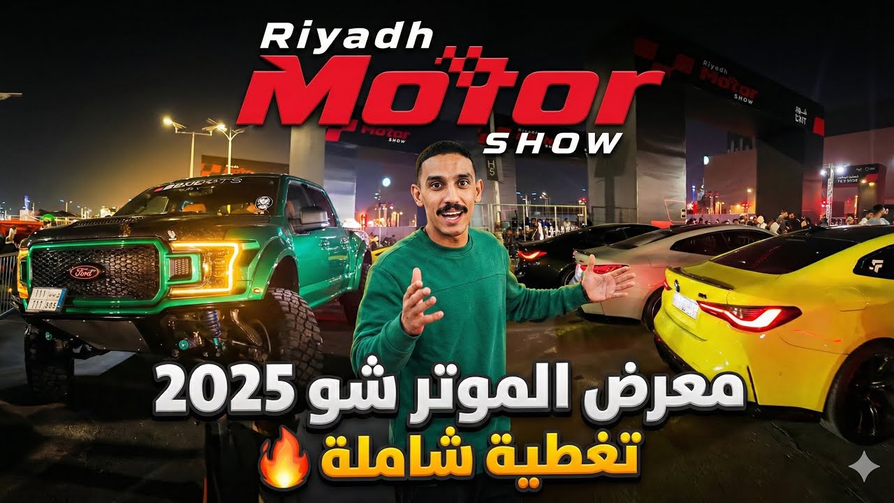 كل شي في معرض الموتر شو 2025 🔥| صار اكشن