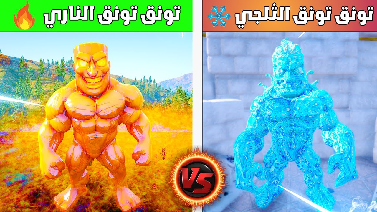 معركة الأسطورة! تونق تونق النار ضد الجليد 🔥❄️ من الأقوى؟ | فلم قراند