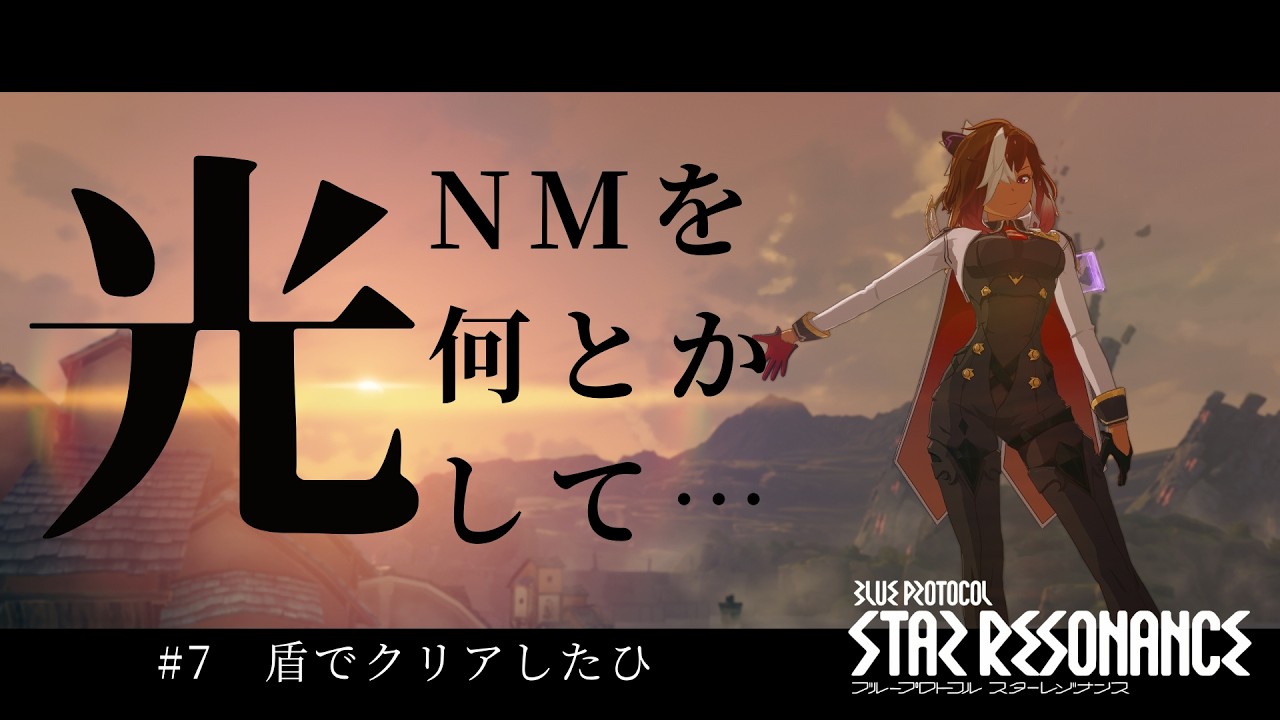 【#スタレゾ】#7 盾でクリアしたひ vs光NM  / 主にお昼前後で配信予定 / 参加型